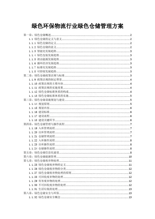 绿色环保物流行业绿色仓储管理方案