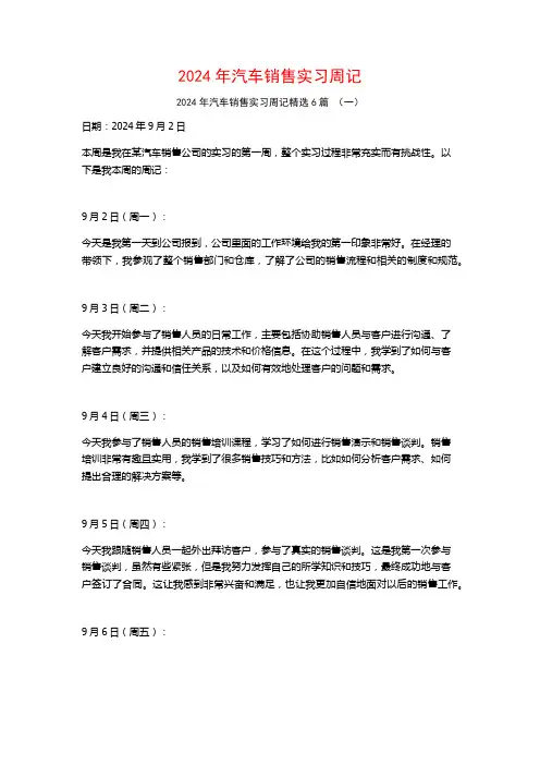 2024年汽车销售实习周记6篇