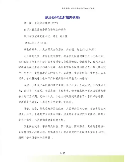 论坛领导致辞(精选多篇)
