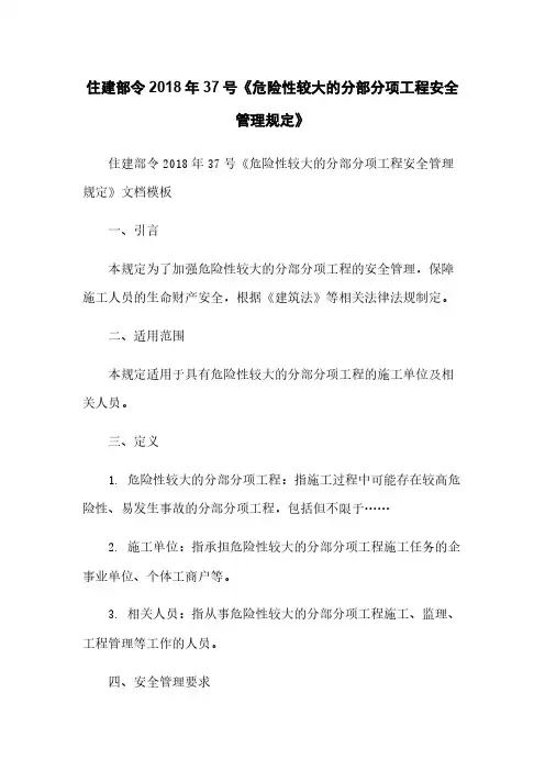 住建部令2018年37号《危险性较大的分部分项工程安全管理规定》