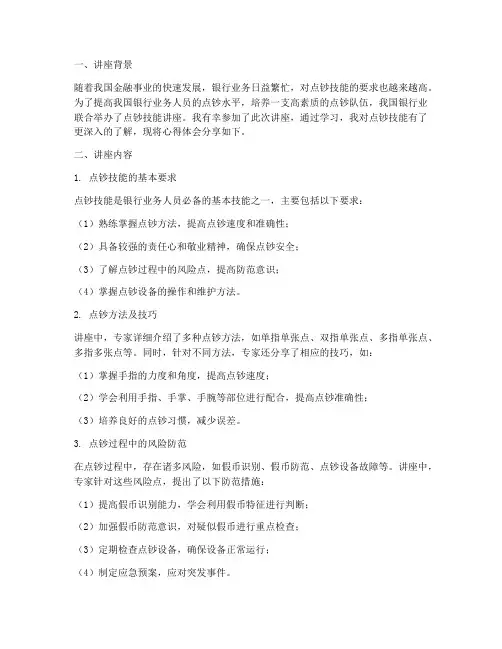 点钞技能讲座心得体会