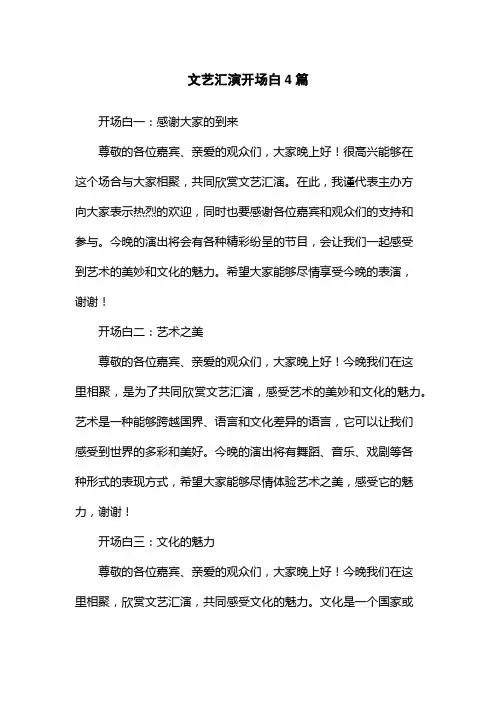 文艺汇演开场白4篇