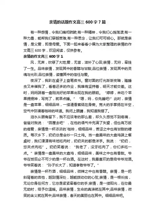 亲情的话题作文高三600字7篇