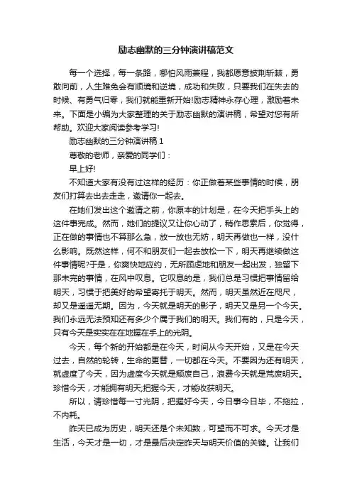 励志幽默的三分钟演讲稿范文
