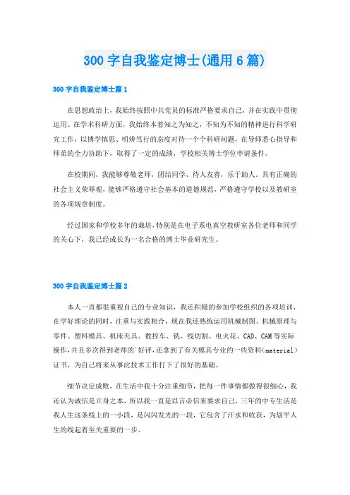 300字自我鉴定博士(通用6篇)