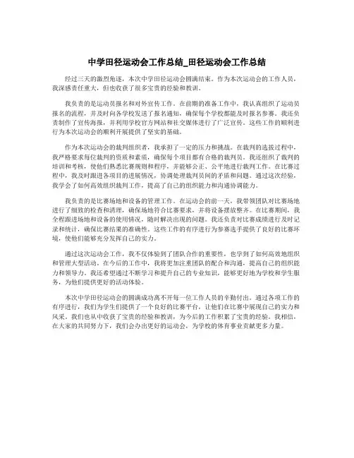 中学田径运动会工作总结_田径运动会工作总结