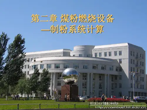 第二章 煤粉燃烧设备(制粉系统计算)