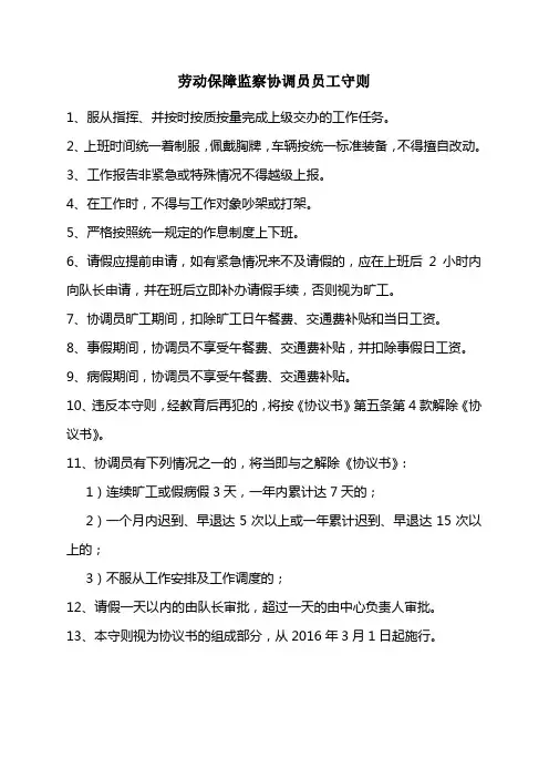劳动保障监察协调员员工守则