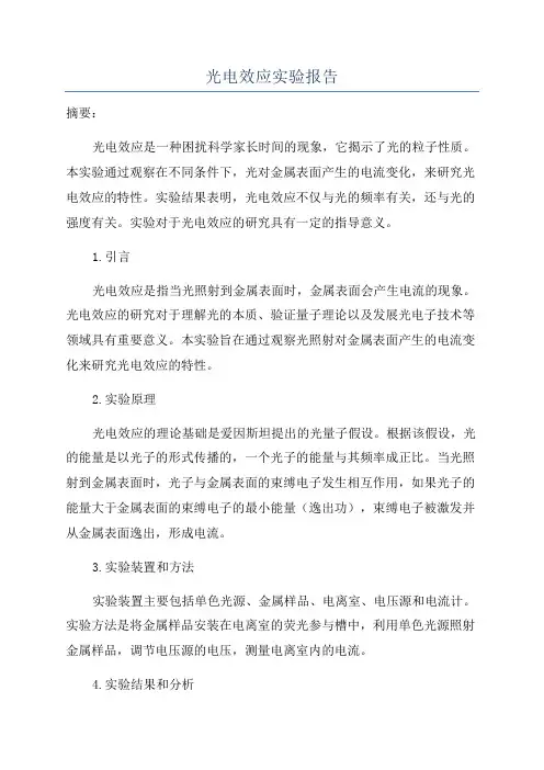 光电效应实验报告