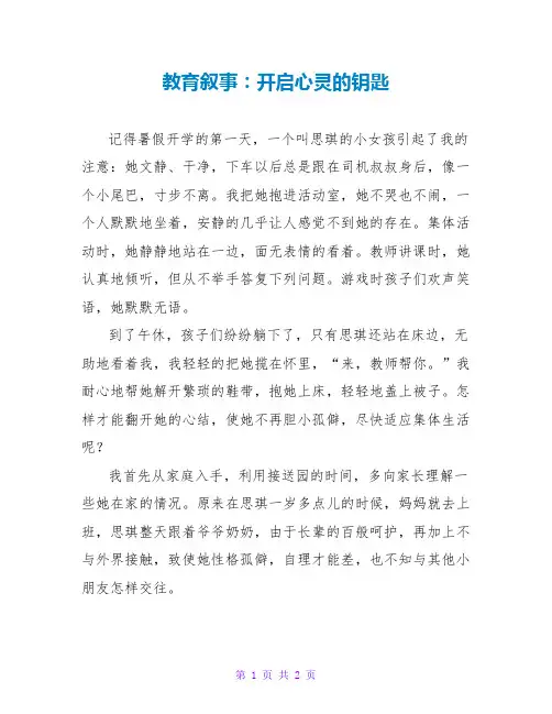 教育叙事：开启心灵的钥匙