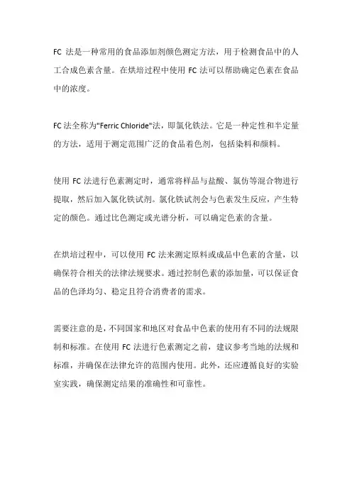 fc法采色素烘培