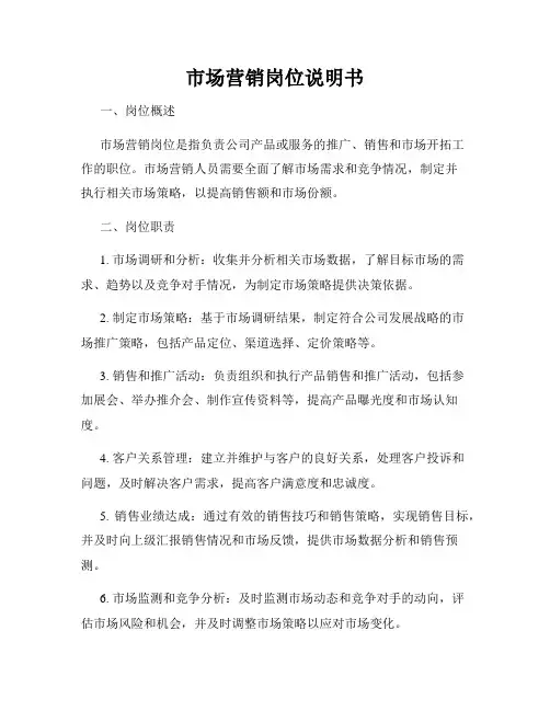 市场营销岗位说明书