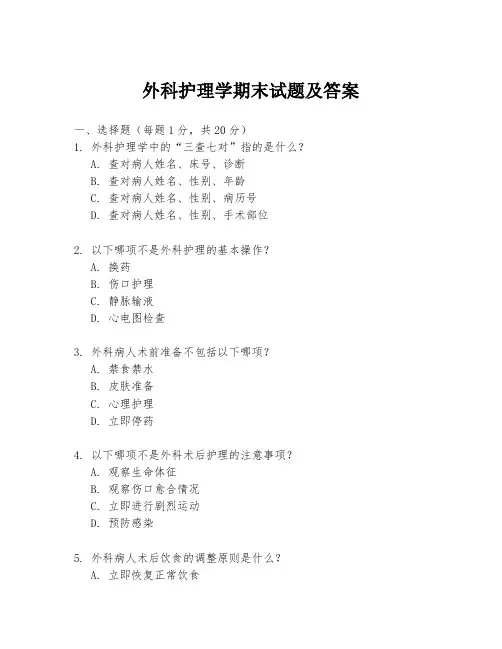 外科护理学期末试题及答案