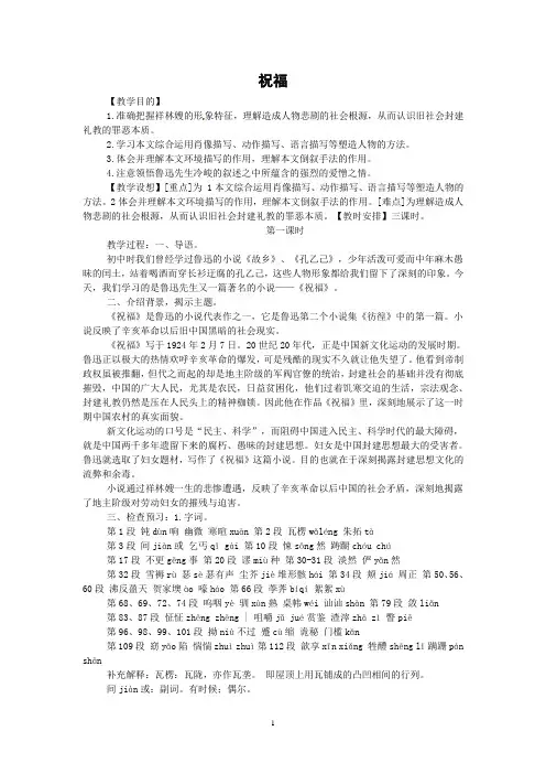 语文新课标人教版必修3 1-2《祝福》 精品教案