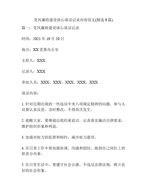 党风廉政建设谈心谈话记录内容范文(精选9篇)