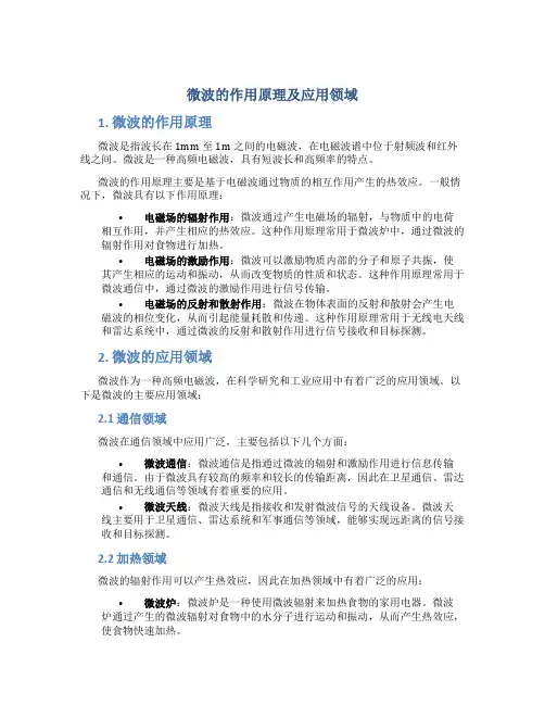 微波的作用原理及应用领域