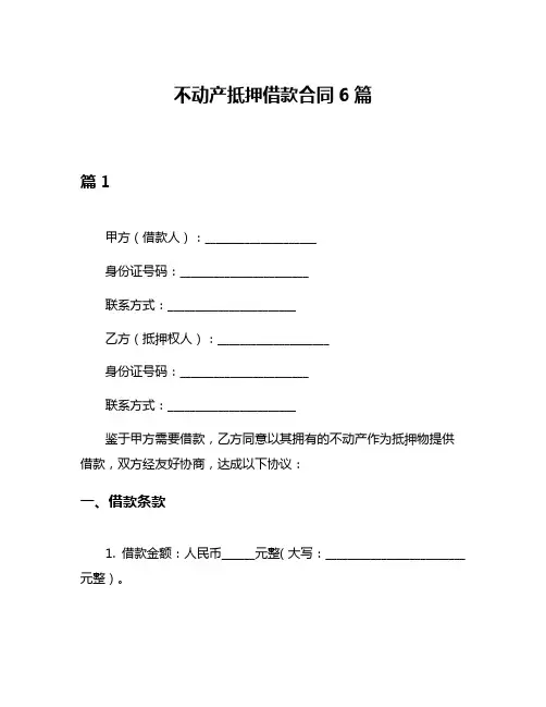 不动产抵押借款合同6篇
