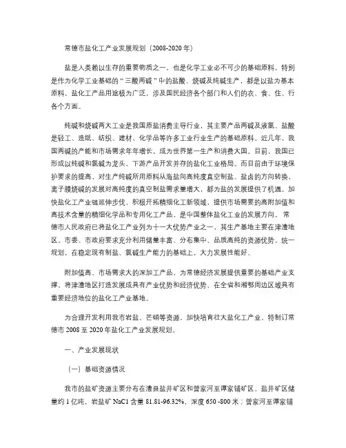 常德市盐化工产业发展规划解读
