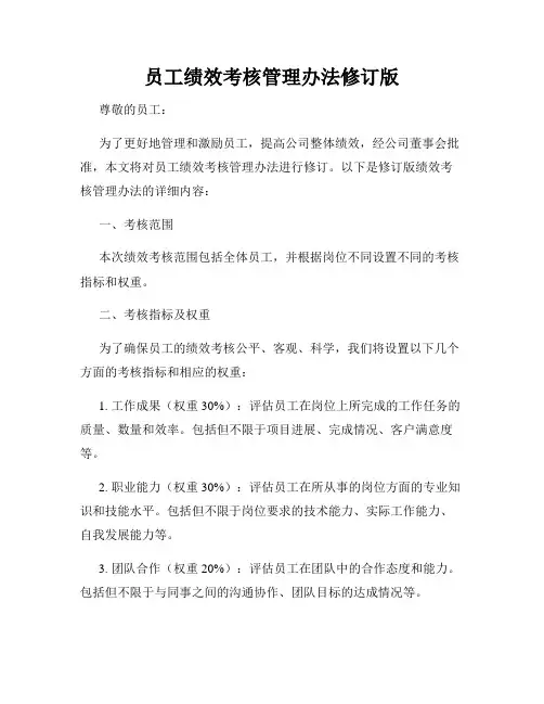员工绩效考核管理办法修订版