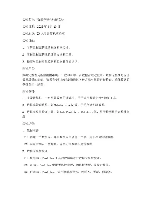 数据完整性实验报告