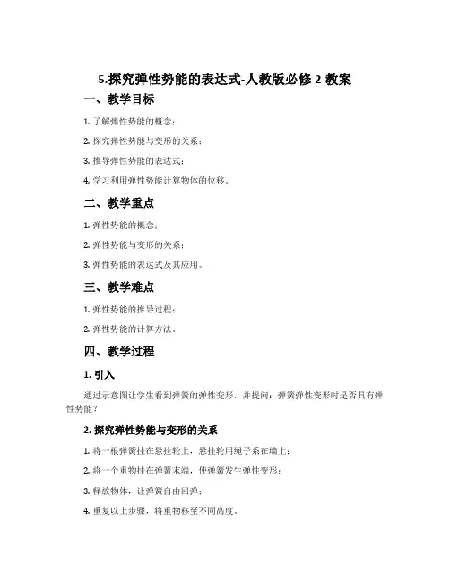 5.探究弹性势能的表达式-人教版必修2教案