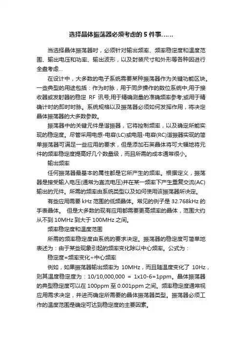选择晶体振荡器必须考虑的5件事……