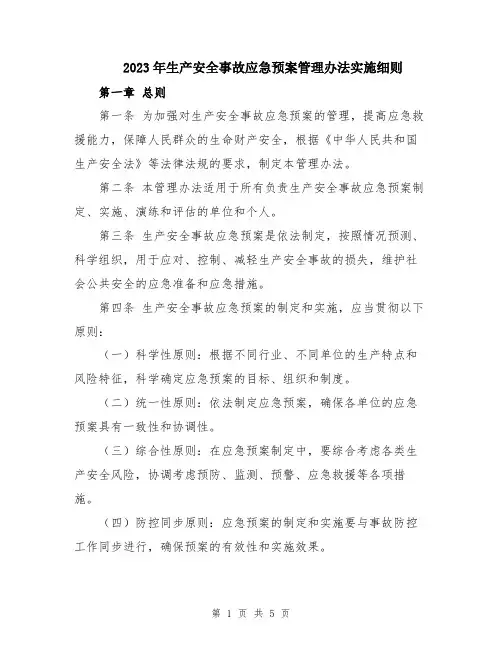 2023年生产安全事故应急预案管理办法实施细则
