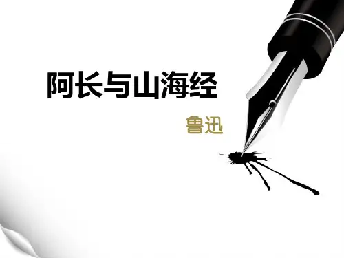 阿长与山海经