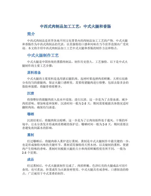中西式肉制品加工工艺中式火腿和香肠