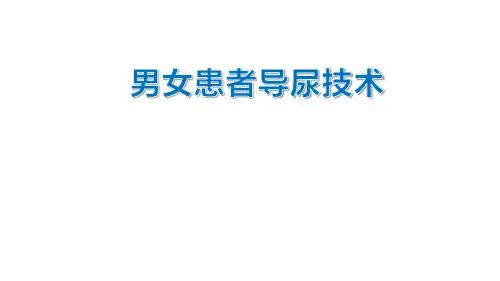 男女患者导尿术