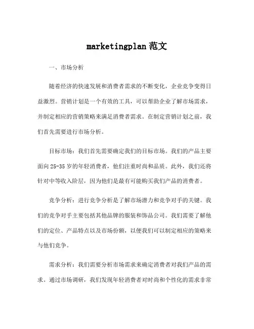marketingplan范文