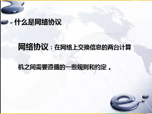 网络协议完整PPT资料