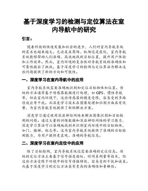 基于深度学习的检测与定位算法在室内导航中的研究