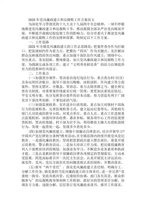 2020年党风廉政建设和反腐败工作计划范文