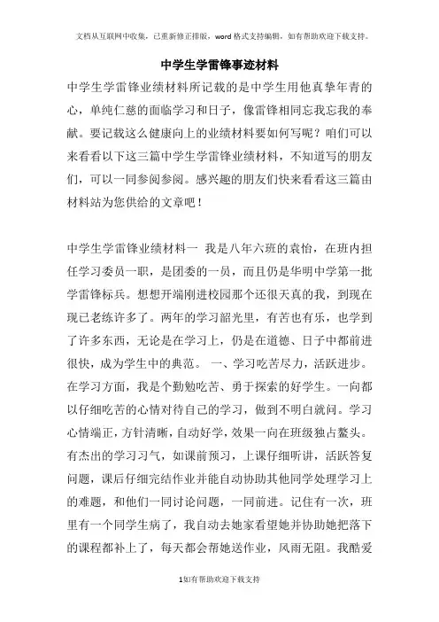 中学生学雷锋事迹材料