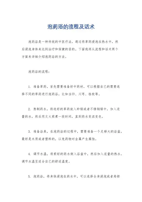 泡药浴的流程及话术