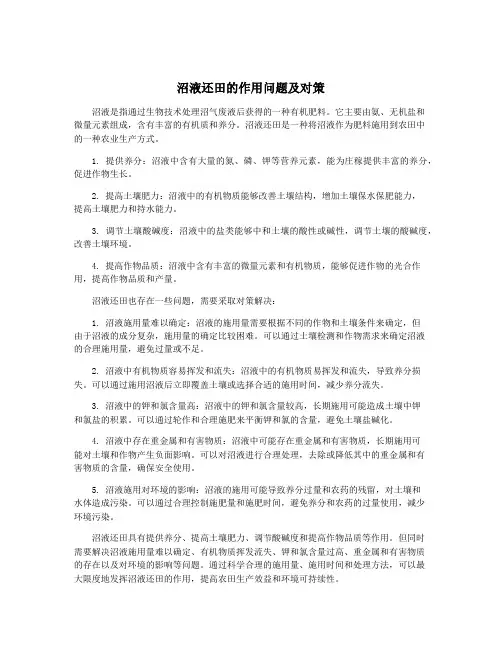 沼液还田的作用问题及对策