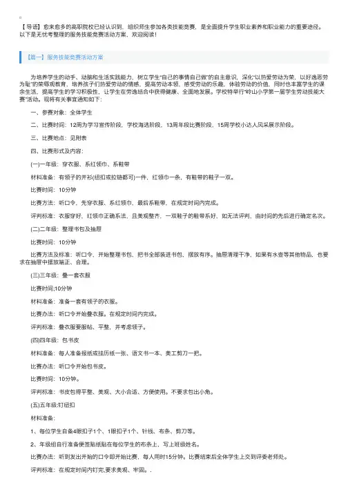 服务技能竞赛活动方案