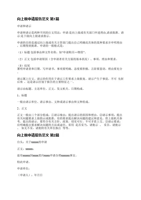 向上级申请报告范文(优选3篇)