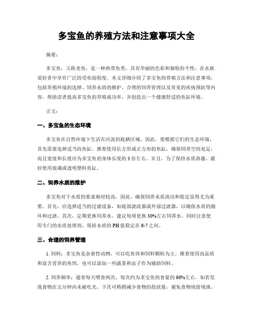 多宝鱼的养殖方法和注意事项大全