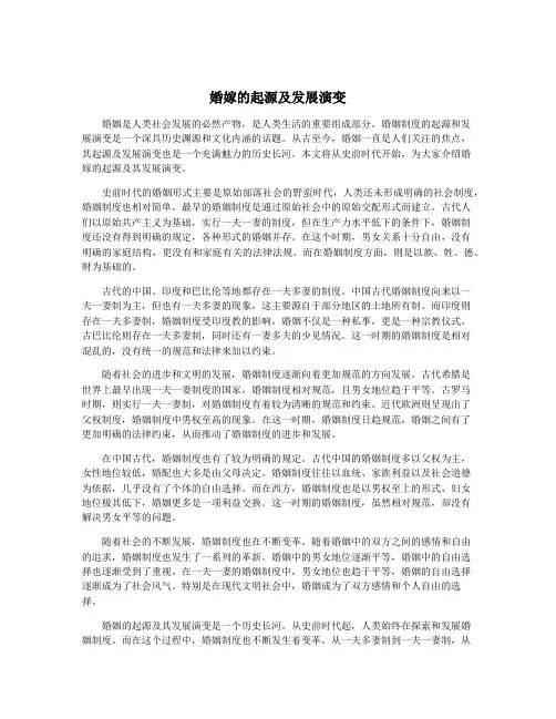婚嫁的起源及发展演变