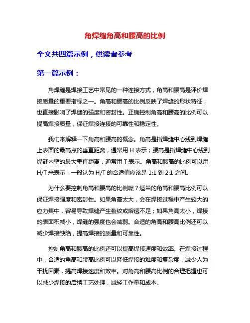 角焊缝角高和腰高的比例