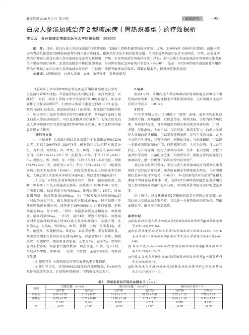 白虎人参汤加减治疗2型糖尿病(胃热炽盛型)的疗效探析