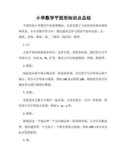 小学数学平面形知识点总结