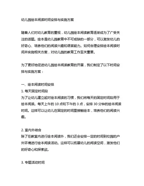 幼儿园绘本阅读时间安排与实施方案 幼儿园绘本阅读教育
