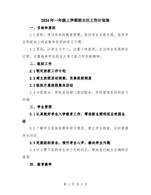 2024年一年级上学期班主任工作计划表