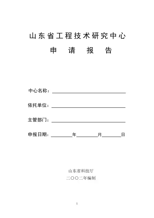 山东省工程技术研究中心申请报告书