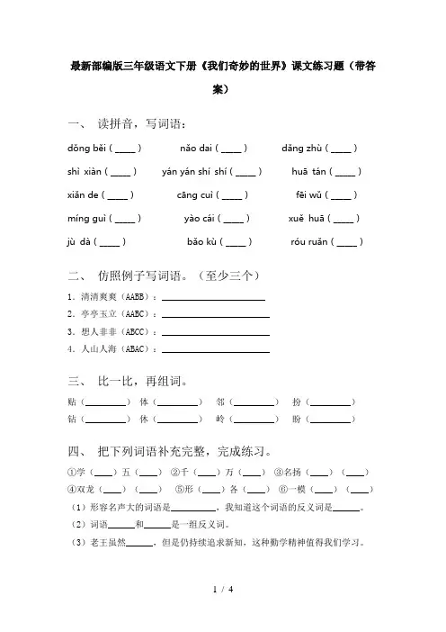 最新部编版三年级语文下册《我们奇妙的世界》课文练习题(带答案)