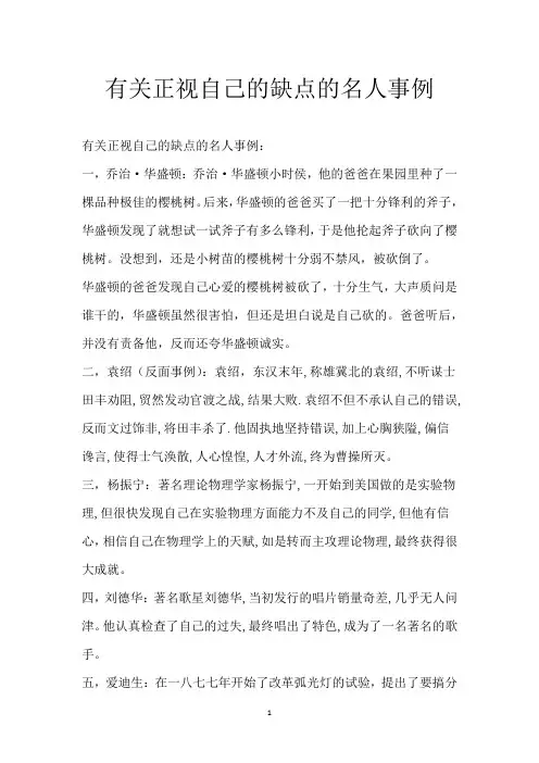 有关正视自己的缺点的名人事例