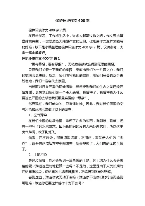 保护环境作文400字7篇